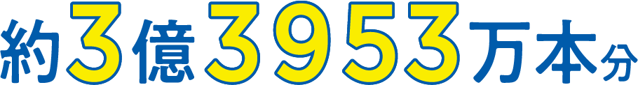 約3億3953万本分