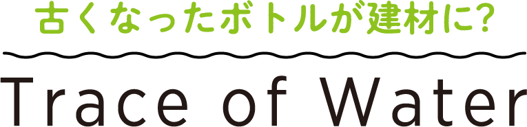 古くなったボトルが建材に？