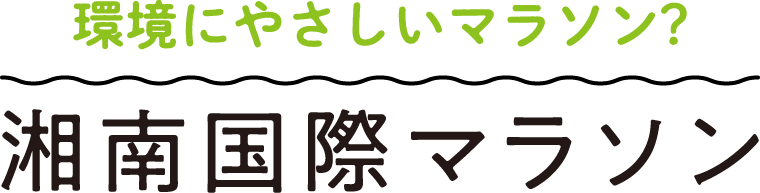 環境にやさしいマラソン？