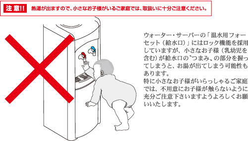注意！熱湯が出ますので、小さなお子様がいるご家庭では、取扱いに十分ご注意ください。