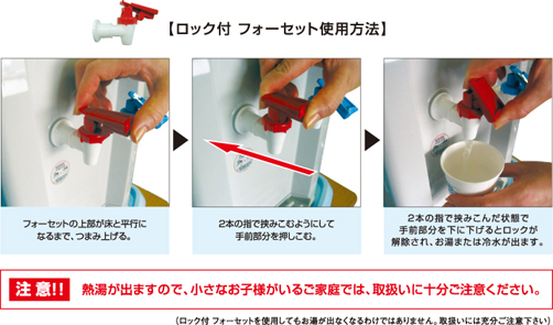 ロック付き　フォーセット使用方法