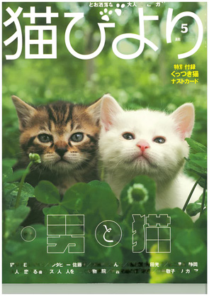 猫びより　2015年5月号