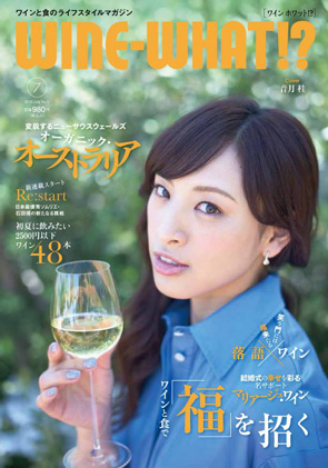 WINE-WHAT!?　2015年7月　No.5
