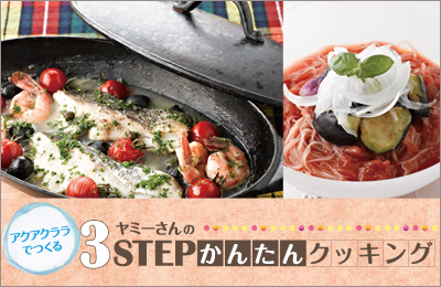 ヤミーさんの3STEPかんたんクッキング