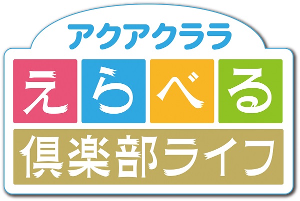 選べる倶楽部