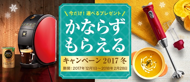 かならずもらえるキャンペーン2017冬