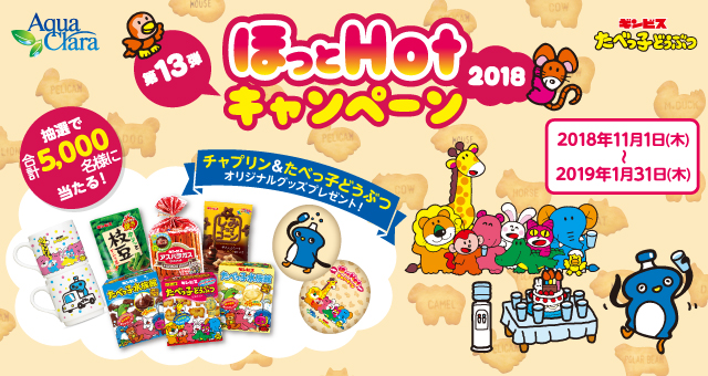 ほっとHotキャンペーン2018