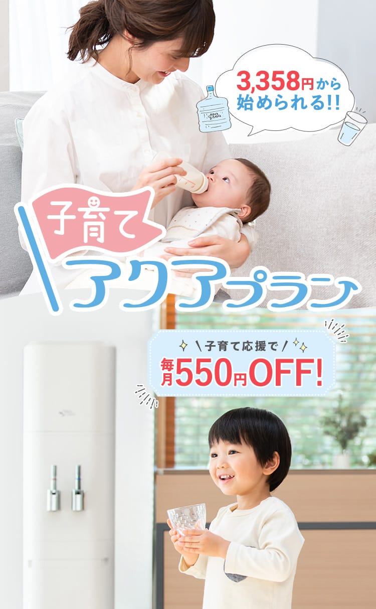 【子育てアクアプラン】3,358円から始められる！ 魅力いっぱいなプランをご用意しました！