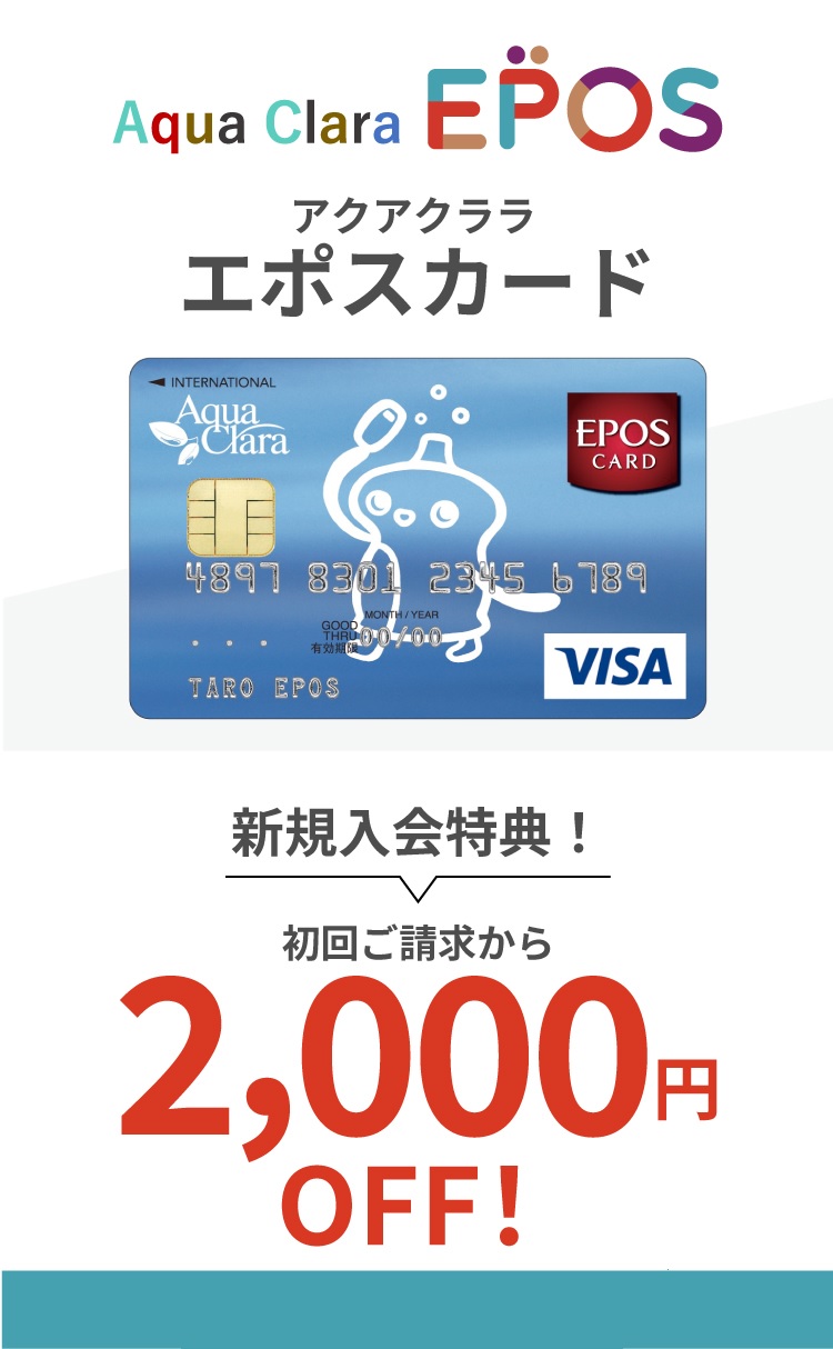 【アクアクララ エポスカード】入会金・年会費永年無料