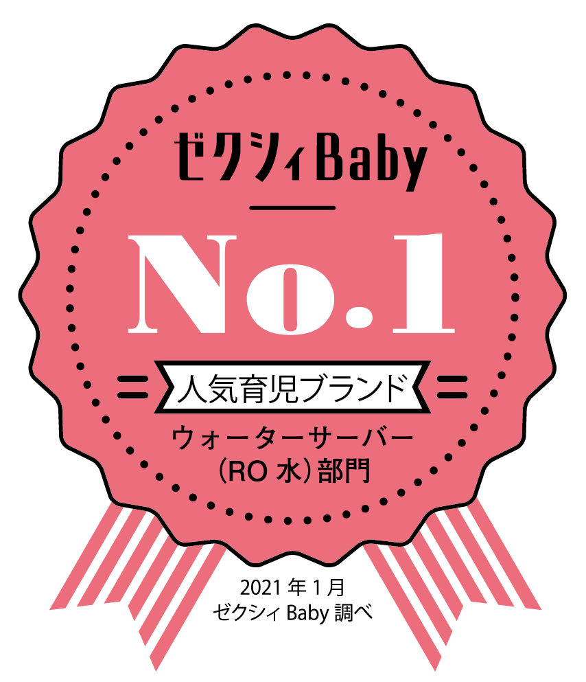 ゼクシィBaby「人気育児ブランドクチコミランキング2021年上半期」のウォーターサーバー（RO水）部門No.1受賞