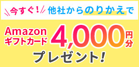 【のりかえキャンペーン】他社からののりかえで4,000円分のAmazonギフトカードをプレゼント！