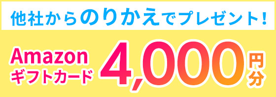 【のりかえキャンペーン】他社からののりかえで4,000円分のAmazonギフトカードプレゼント