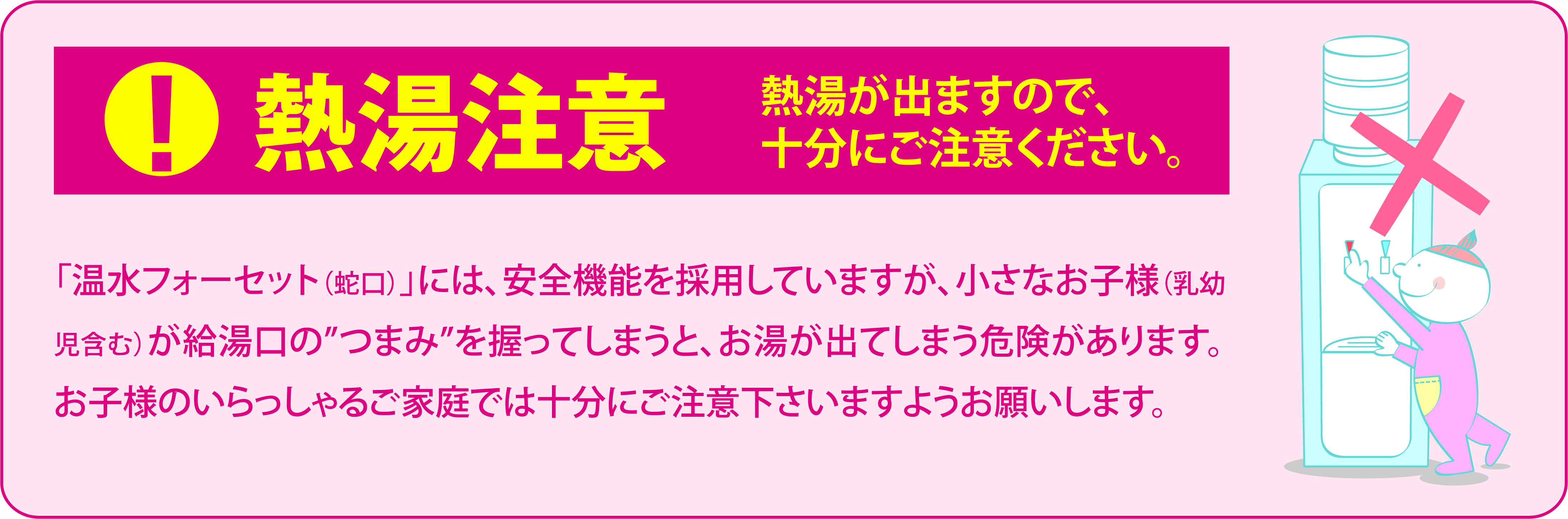 温水利用においてご注意ください