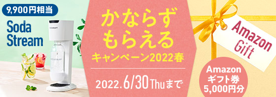 【かならずもらえるキャンペーン2022春】［2022年6月30日（木）まで］