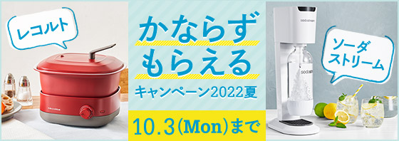 【かならずもらえるキャンペーン2022夏】［2022年10月3日（月）まで］