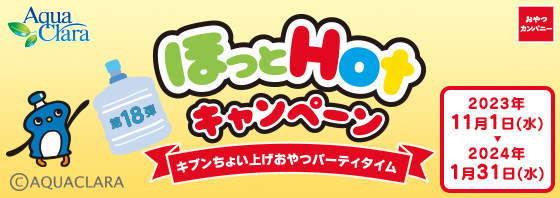第18弾 ほっとHotキャンペーン