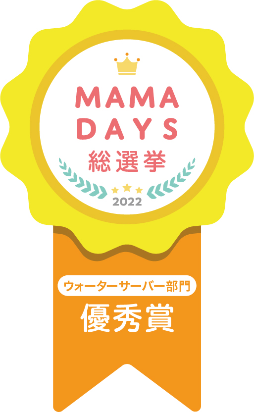 アクアクララがMAMADAYS 総選挙 2022 ウォーターサーバー部門」において優秀賞を受賞