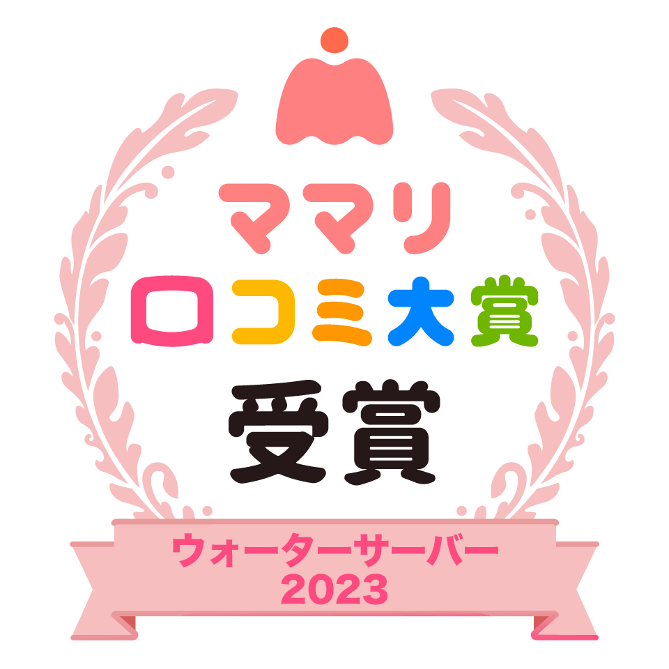 アクアクララが「ママリ口コミ大賞2023 ウォーターサーバー部門 」を受賞