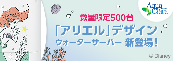「アリエル」デザインウォーターサーバー新登場！