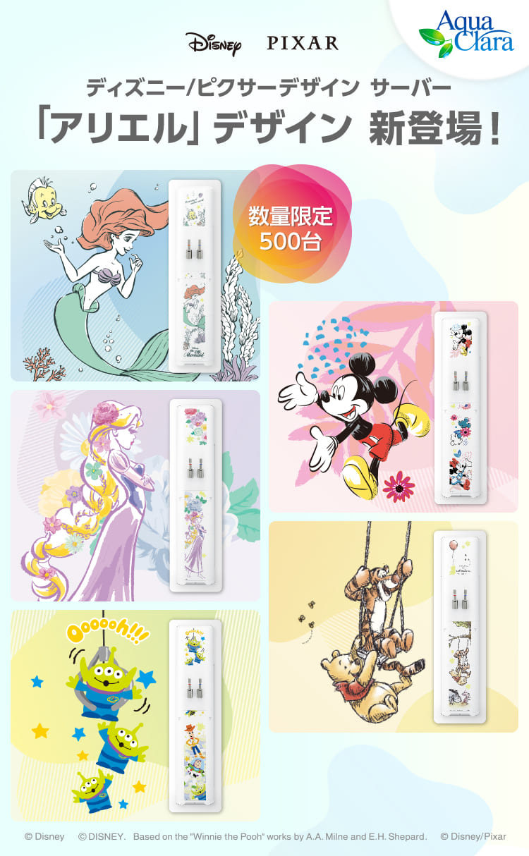 数量限定「アリエル」デザインウォーターサーバー新登場！
