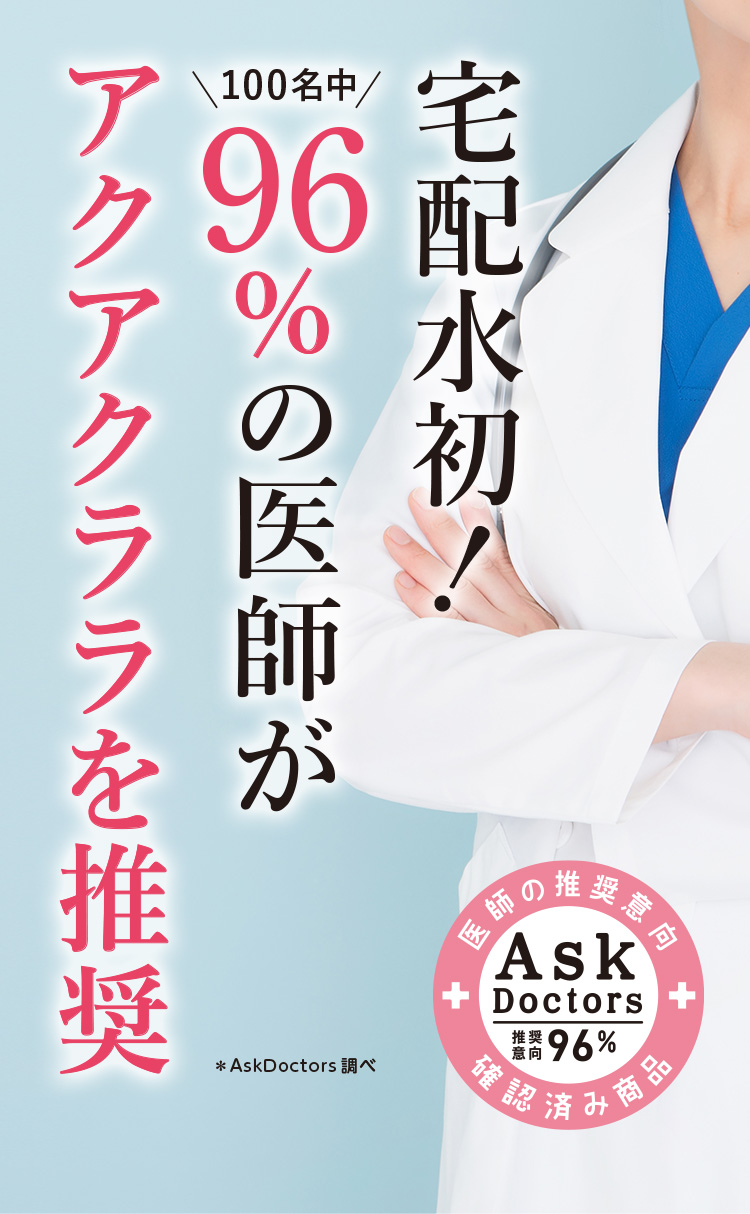 宅配水初！「AskDoctors医師の確認済み商品」に認定
