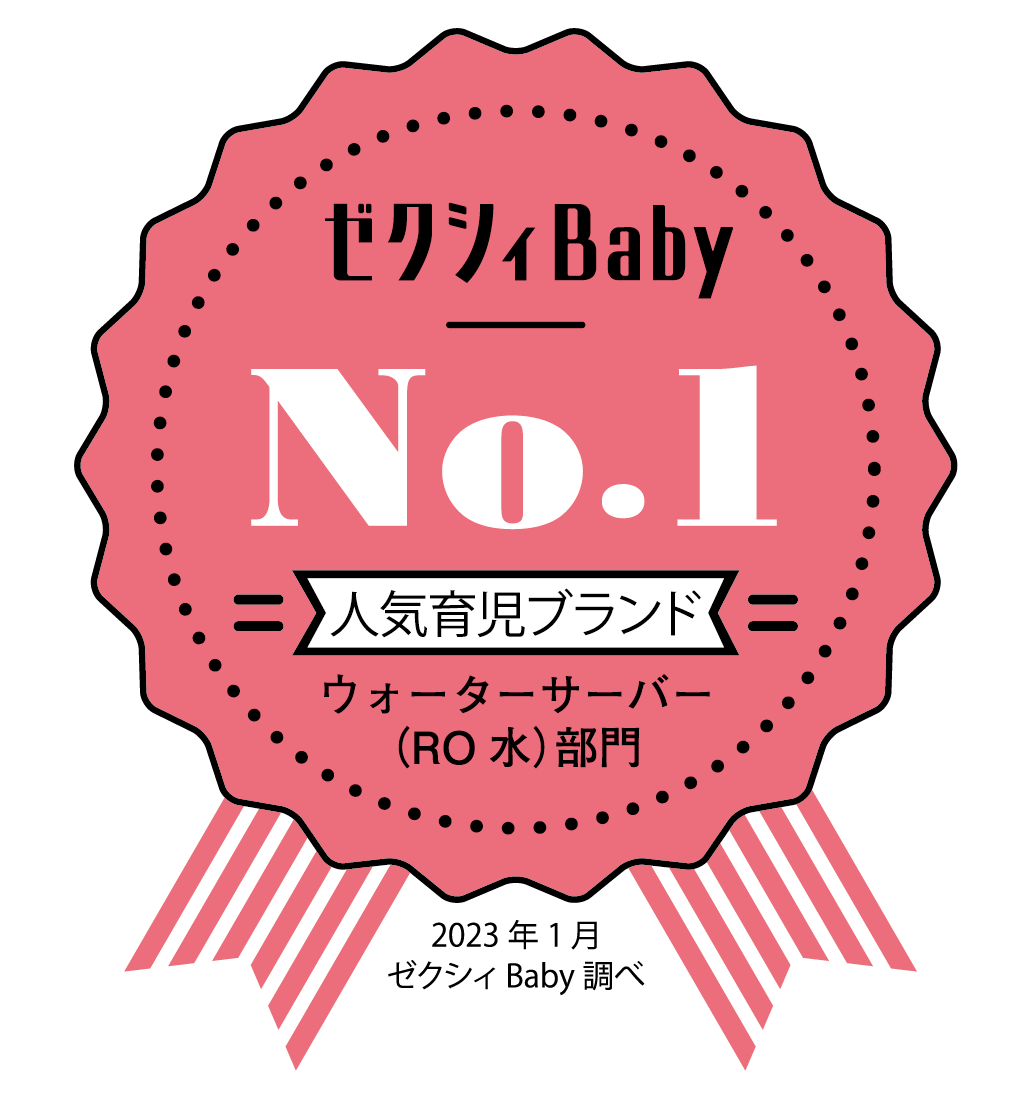 アクアクララが「ゼクシィBaby妊婦のための本」2023年7月発行号掲載の「人気育児ブランドクチコミランキング2023年上半期」のウォーターサーバー(RO水)部門においてNo.1を受賞