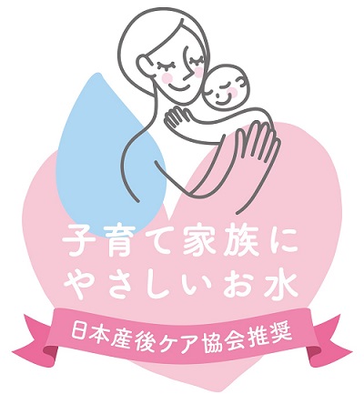 日本産後ケア協会推奨「子育て家族にやさしいお水」に認定