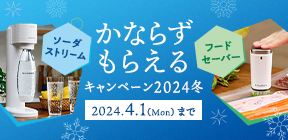 【かならずもらえるキャンペーン2024冬】ソーダストリーム ガイア /  フードセーバー ポータブル［2024年4月1日（月） まで）］