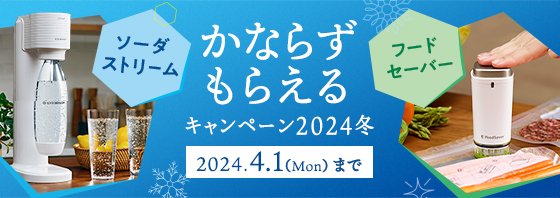 かならずもらえるキャンペーン2024冬