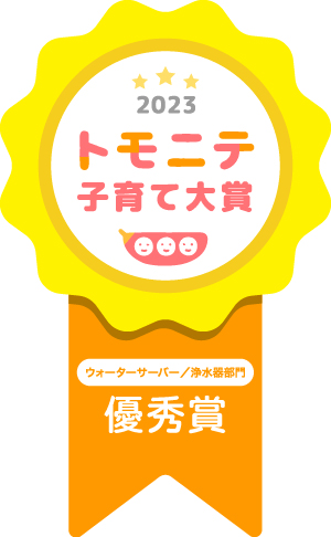 トモニテ子育て大賞2023「優秀賞」受賞