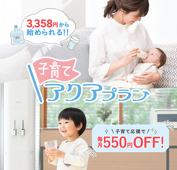 【子育てアクアプラン】3,358円から始められる！ 魅力いっぱいなプランをご用意しました！