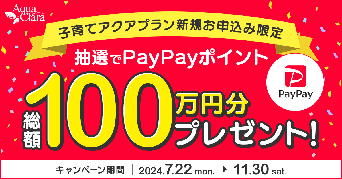 子育てアクアプラン新規お申込み限定　抽選でPayPayポイント総額100万円分プレゼント
