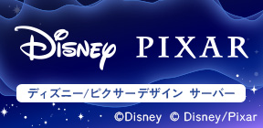 ディズニー/ピクサーデザイン サーバー入会キャンペーン