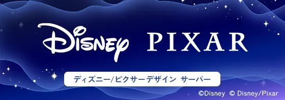 ディズニー/ピクサーデザイン サーバー入会キャンペーン