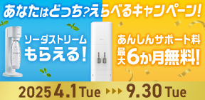 あなたはどっち？えらべるキャンペーン！