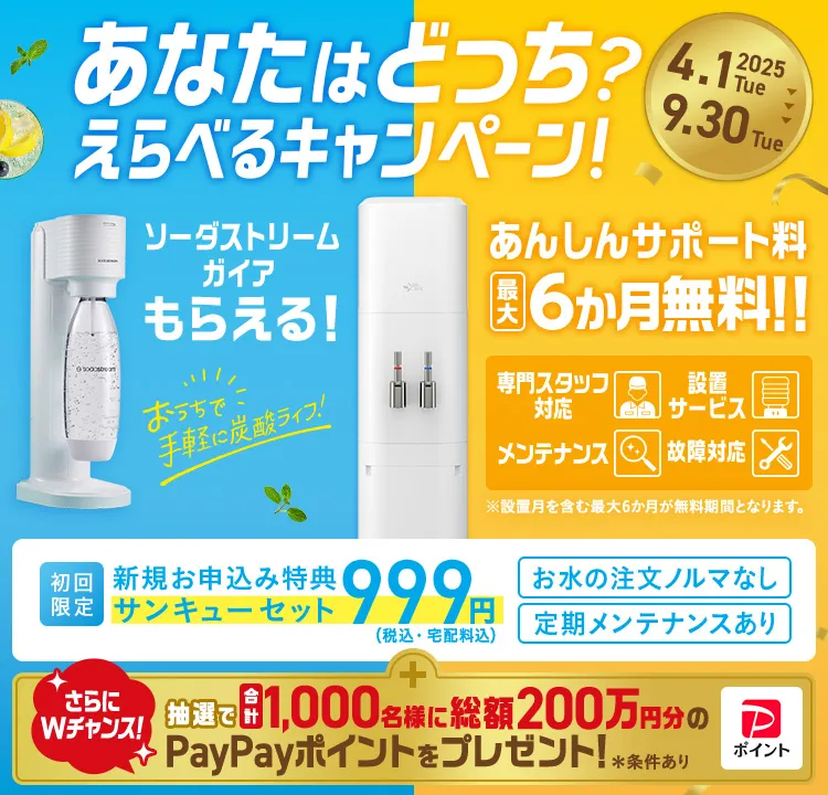 あなたはどっち？えらべるキャンペーン！