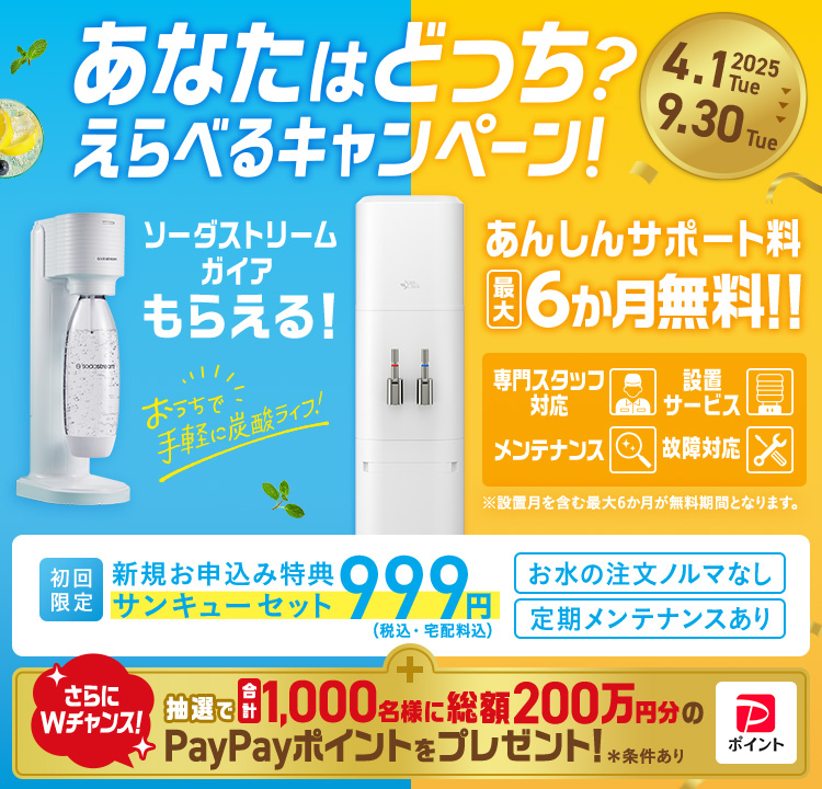 あなたはどっち？えらべるキャンペーン！
