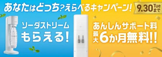あなたはどっち？えらべるキャンペーン！