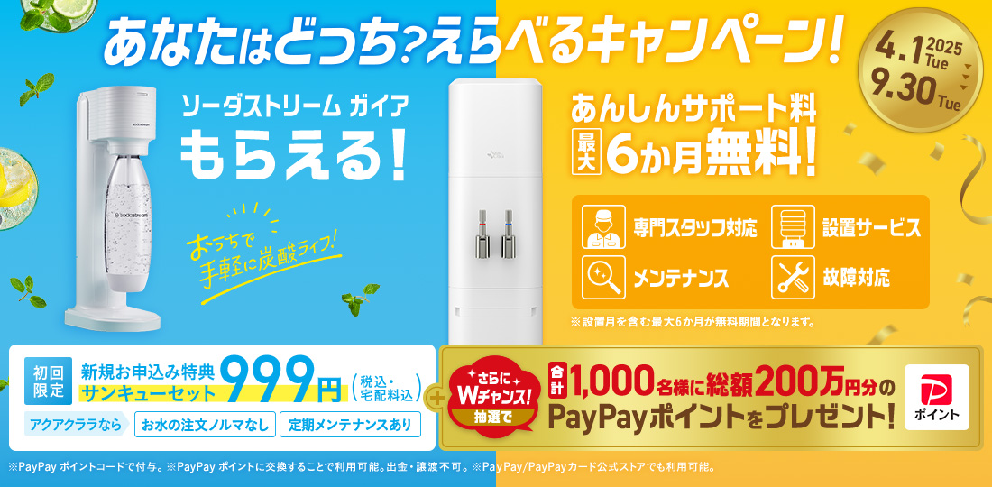 あなたはどっち？えらべるキャンペーン！