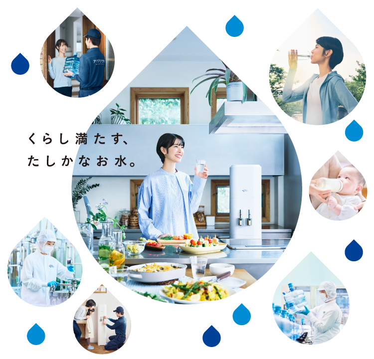 くらし満たす、たしかなお水