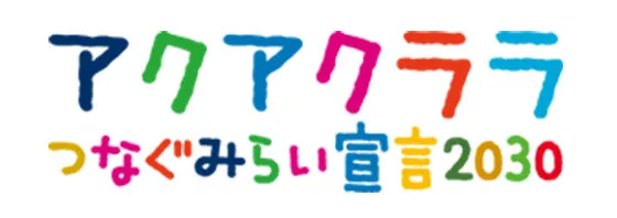 アクアクララみらい宣言2030