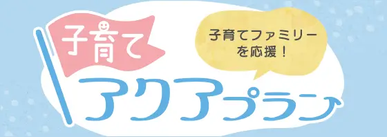 子育てアクアプラン