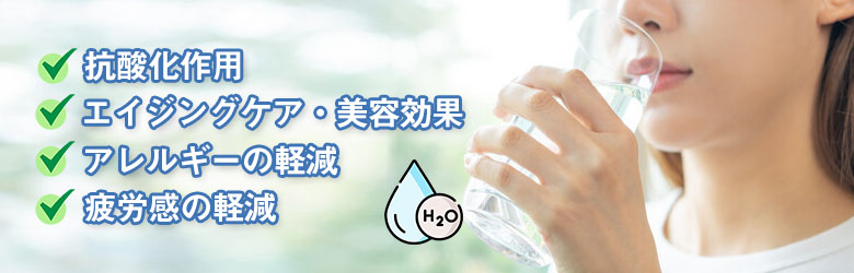 水素水にあるといわれている効果