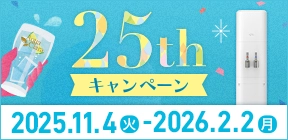 25周年キャンペーン