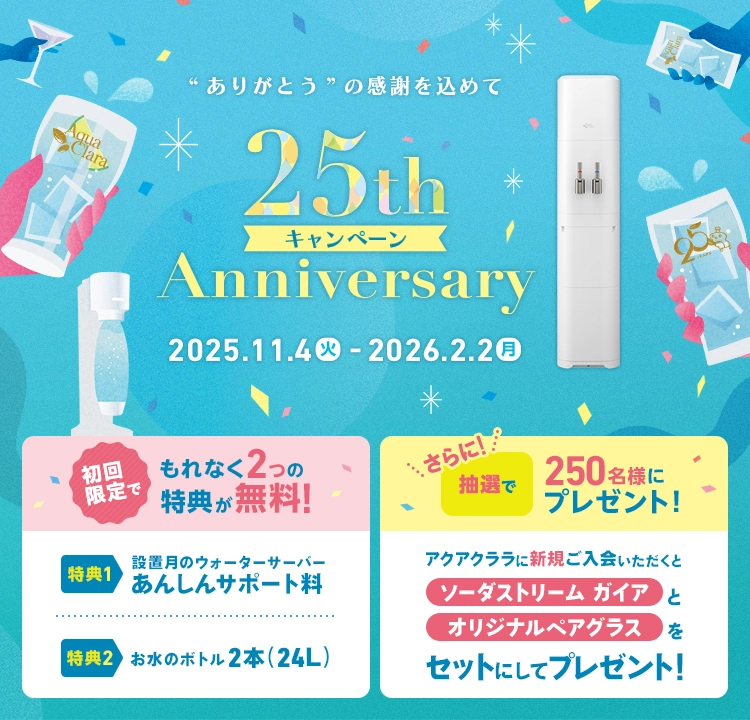 25周年特設キャンペーン
