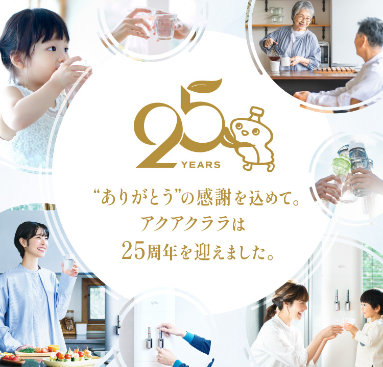 25周年特設サイト