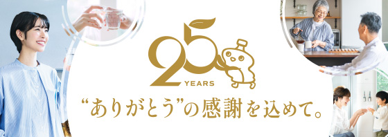 25周年特設サイト