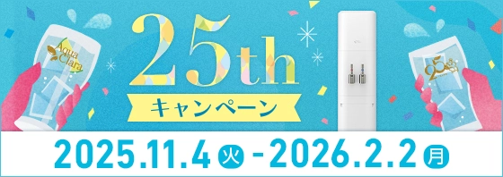 25周年キャンペーン