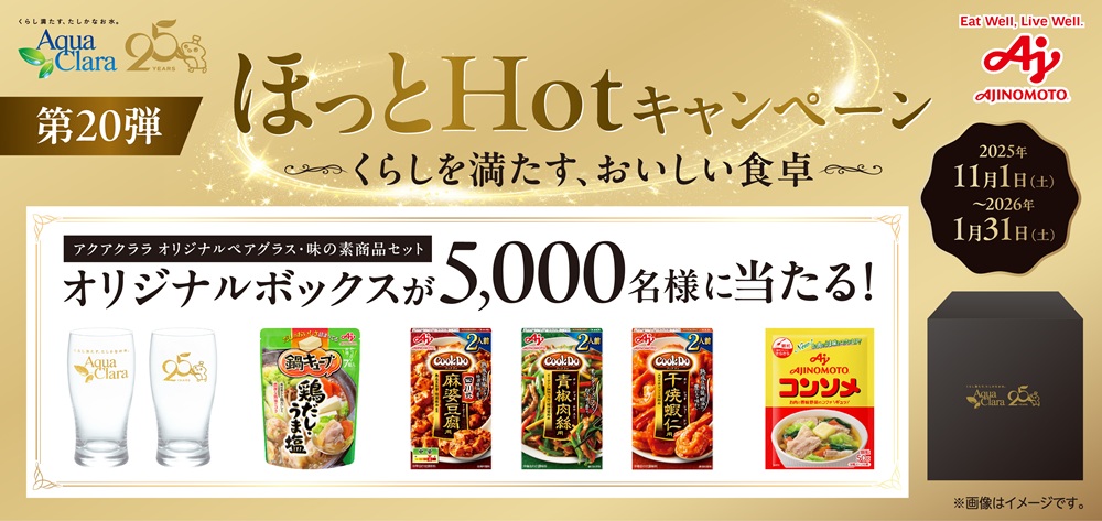 アクアクララ×味の素】抽選で5,000名様にオリジナルBOXが当たる！第20