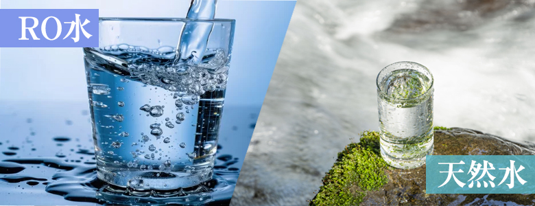 純水・RO水と天然水の違いを比較